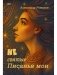 Не святые писанья мои фото книги маленькое 2