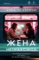 Жена незнакомца фото книги маленькое 2