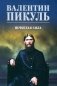 Нечистая сила: роман фото книги маленькое 2