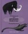 Истории о древних животных в картинках фото книги маленькое 2