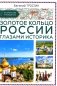 Золотое кольцо России глазами историка фото книги маленькое 2