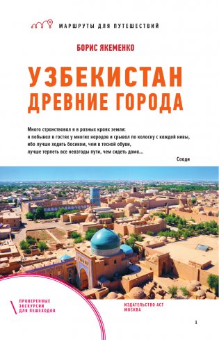 Узбекистан. Древние города. Маршруты для путешествий фото книги 2