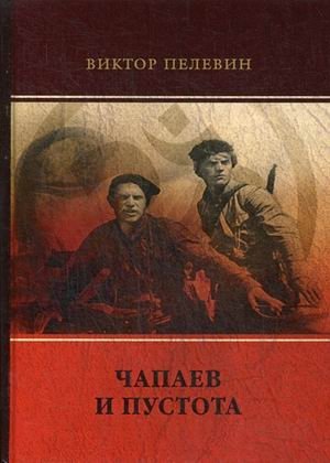 Чапаев и Пустота фото книги