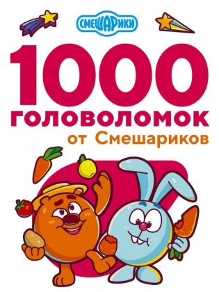 1000 головоломок от Смешариков фото книги