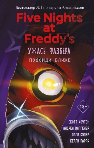 Комплект из 4-х книг. Ужасы Фазбера. ФНАФ фото книги