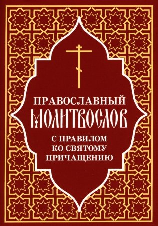 Православный молитвослов с правилом ко Святому Причащению фото книги