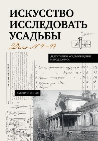 Искусство исследовать усадьбы. Дело №1-17 фото книги