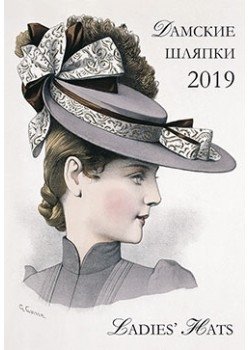 Календарь настенный "Дамские шляпки" на 2019 год фото книги
