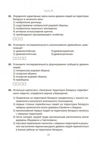 История Беларуси в контексте всемирной истории. Пособие для подготовки к централизованному экзамену, централизованному тестированию фото книги 14