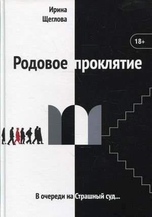 Родовое проклятие фото книги