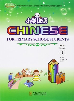 Chinese for Primary School Students 2. Textbook 2 + Exercise Book 2A + Exercise Book 2B + Pack of Cards + CD-ROM (+ CD-ROM; количество томов: 3) фото книги