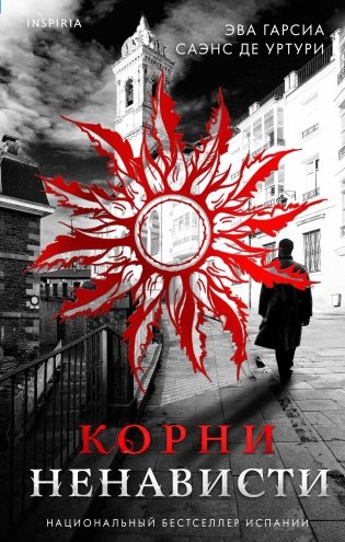 Корни ненависти (Трилогия «Белый город». Книга 3) фото книги