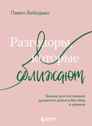 Разговоры, которые сближают. Техники для построения душевного диалога без обид и упреков фото книги