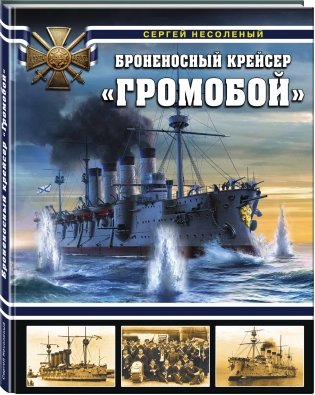 Броненосный крейсер «Громобой» фото книги 2
