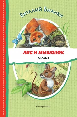 Лис и Мышонок. Сказки (ил. М. Белоусовой) фото книги