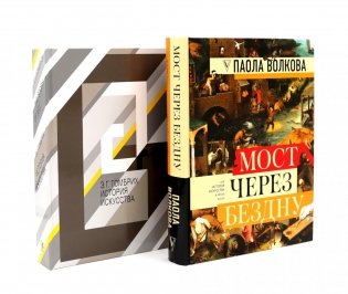 Мост через бездну + История искусства (комплект из 2-х книг) фото книги