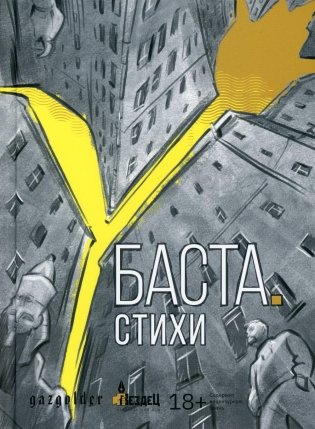 Баста. Стихи: сборник стихов фото книги