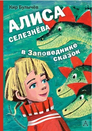 Алиса Селезнёва в Заповеднике сказок фото книги