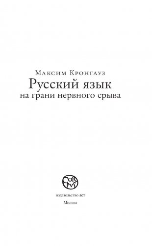 Русский язык на грани нервного срыва фото книги 3