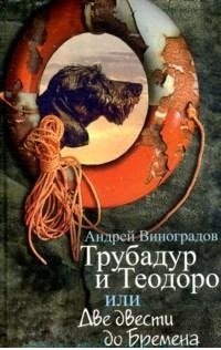 Трубадур и Теодоро, или Две двести до Бремена фото книги