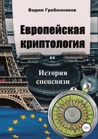 Европейская криптология. История спецсвязи фото книги