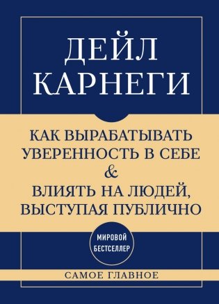 Самое главное. Как вырабатывать уверенность в себе и влиять на людей, выступая публично фото книги