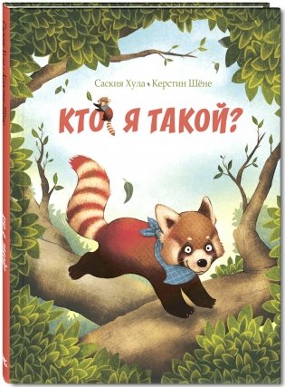 Кто я такой? фото книги