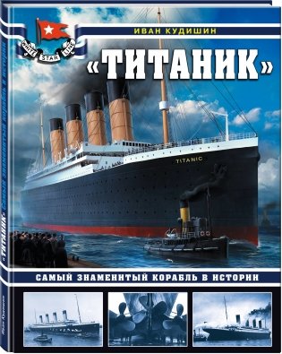 "Титаник". Самый знаменитый корабль в истории фото книги 2
