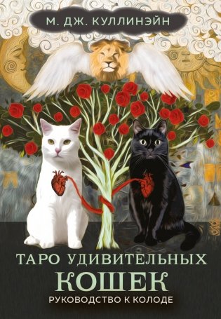 Таро удивительных кошек (80 карт и руководство в коробке) фото книги