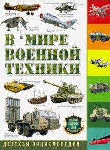 В мире военной техники. Детская энциклопедия фото книги