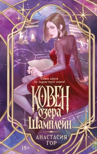 Ковен озера Шамплейн (новое оформление) фото книги