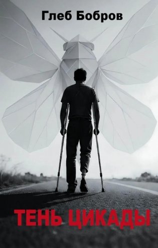 Тень цикады фото книги