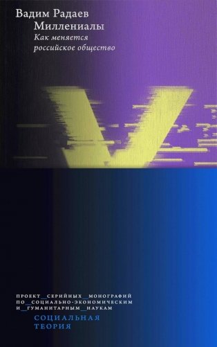 Миллениалы: Как меняется российское общество. 4-е изд фото книги