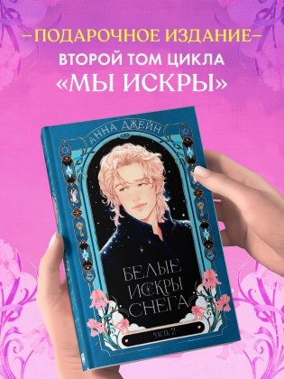 Белые искры снега. Часть 2 фото книги 3