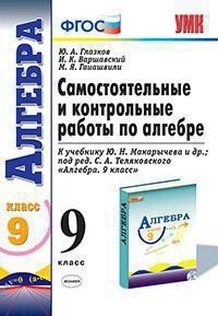 Самостоятельные и контрольные работы по алгебре. 9 класс. К учебнику Ю.Н. Макарычева под редакцией С.А. Теляковского "Алгебра. 9 класс". ФГОС фото книги