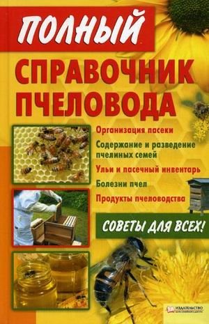Полный справочник пчеловода фото книги