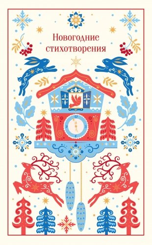 Новогодние стихотворения фото книги