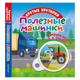 Крутые крутилки "Полезные машинки" фото книги