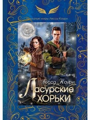 Ласурские хорьки. Книга 2 фото книги
