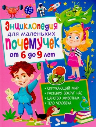 Энциклопедия для маленьких почемучек от 6 до 9 лет фото книги