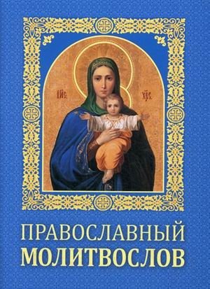Православный молитвослов фото книги