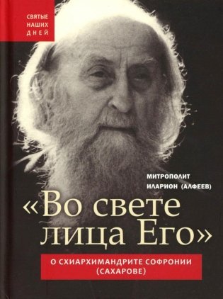 Во свете лица Его". Схиархимандрит Софроний (Сахаров) и его учение о духовной жизни фото книги