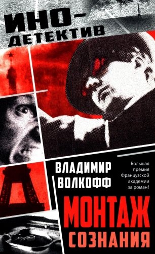 Монтаж сознания: роман фото книги