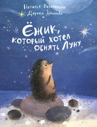 Ежик, который хотел обнять Луну фото книги