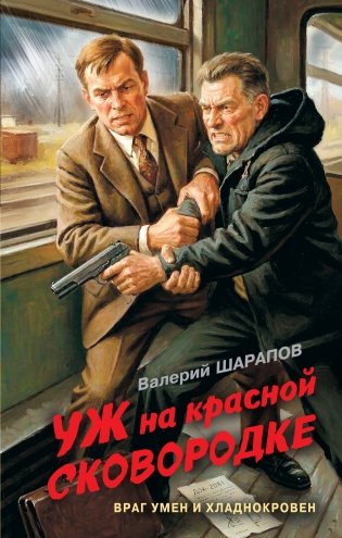 Уж на красной сковородке фото книги