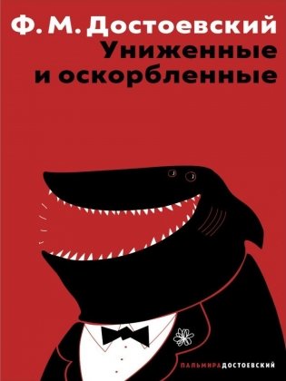 Униженные и оскорбленные фото книги