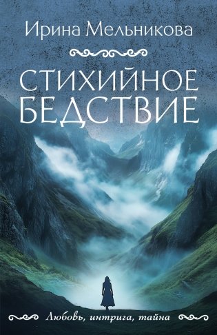 Стихийное бедствие фото книги