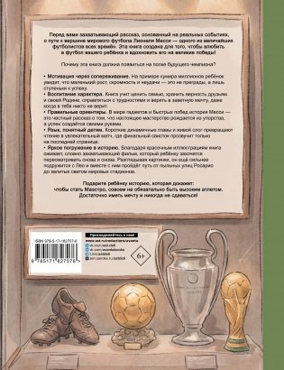 Месси: мальчик, который стал звездой. Вдохновляющая детская книга о Лионеле Месси — одном из лучших футболистов в истории фото книги 9