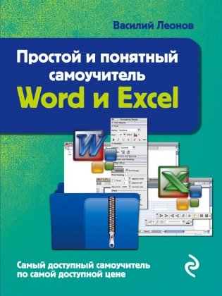 Простой и понятный самоучитель Word и Excel фото книги