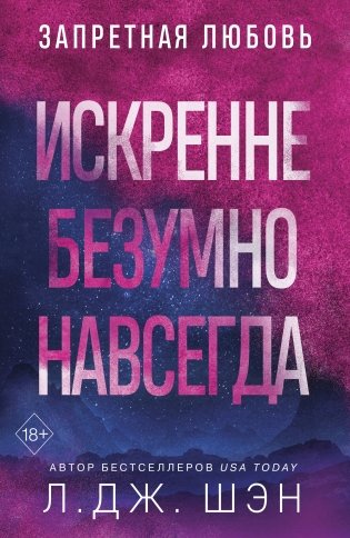 Искренне. Безумно. Навсегда фото книги